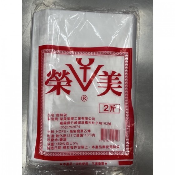 榮美塑膠袋
