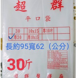PE 23斤 厚 (20*30) 超群
